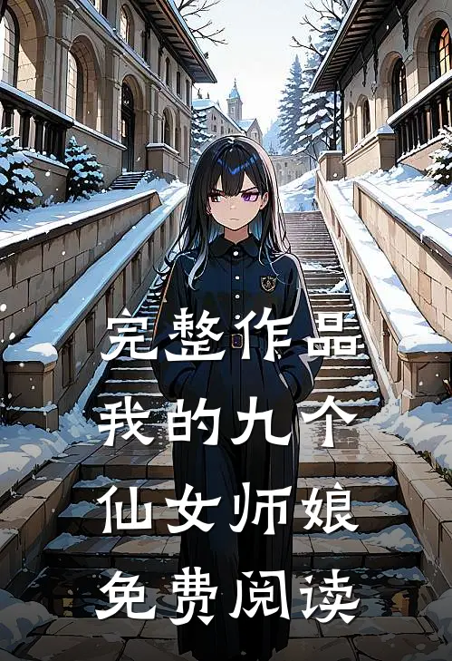 完整作品我的九个仙女师娘免费阅读