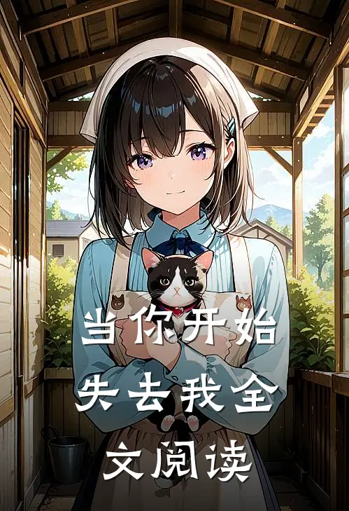 当你开始失去我全文阅读