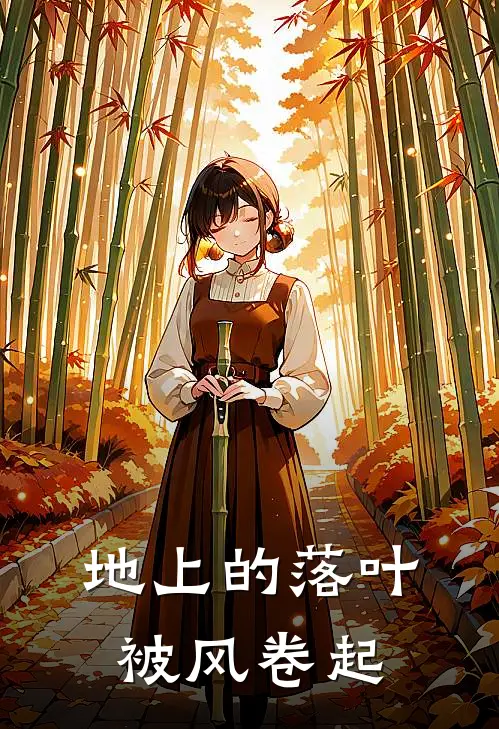 地上的落叶被风卷起