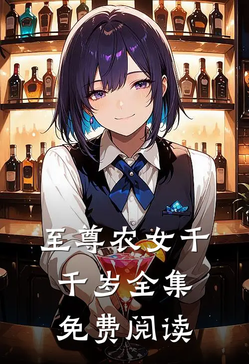 至尊农女千千岁全集免费阅读