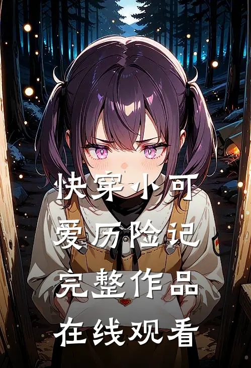 快穿小可爱历险记完整作品在线观看