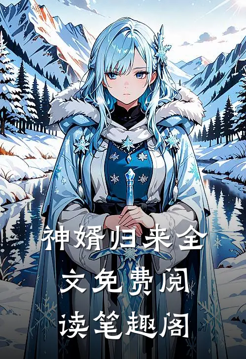 神婿归来全文免费阅读笔趣阁