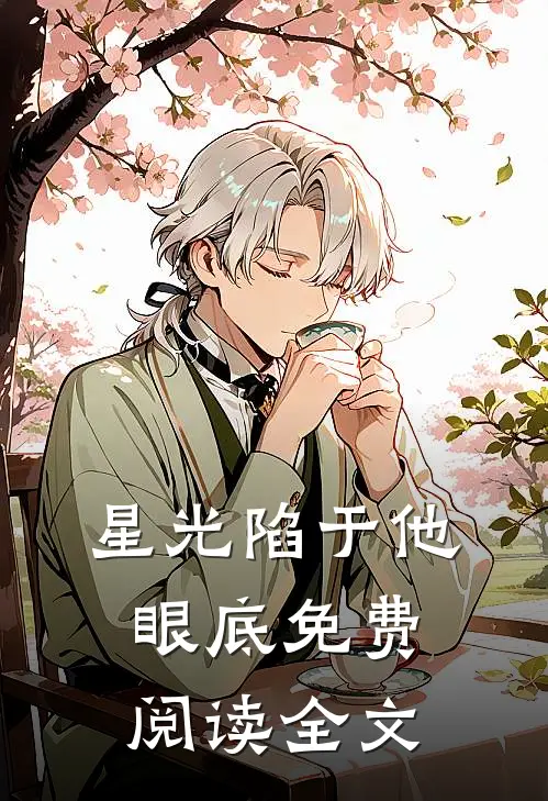 星光陷于他眼底免费阅读全文