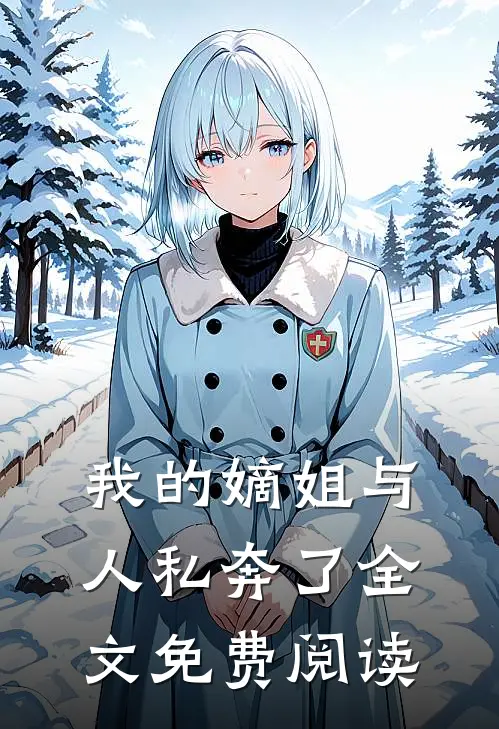 我的嫡姐与人私奔了全文免费阅读