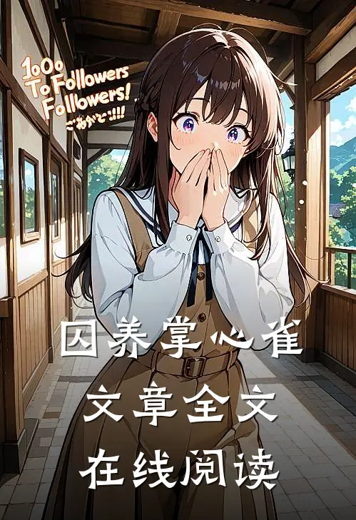 囚养掌心雀文章全文在线阅读