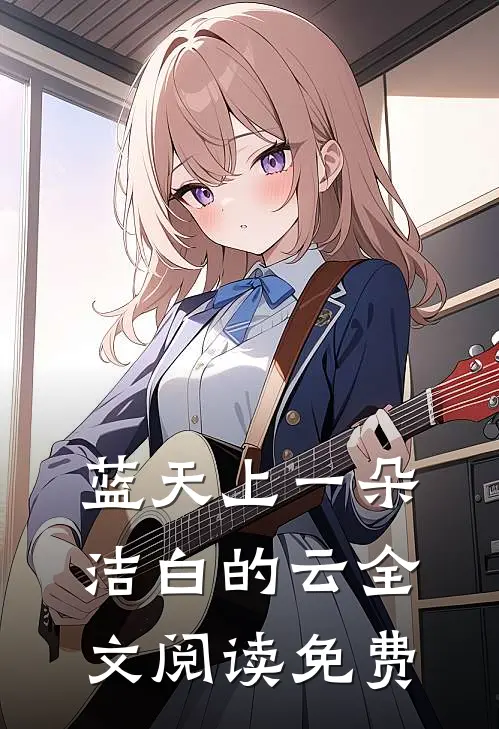 蓝天上一朵洁白的云全文阅读免费