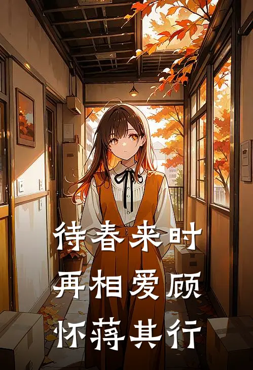 待春来时再相爱顾怀蒋其行