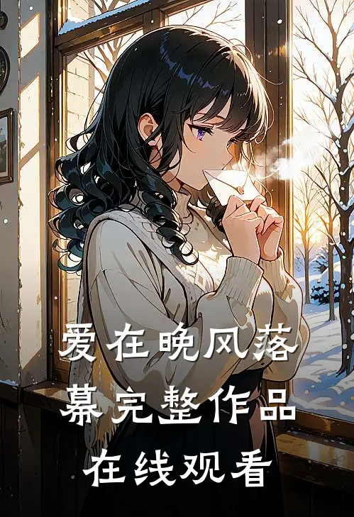 爱在晚风落幕完整作品在线观看