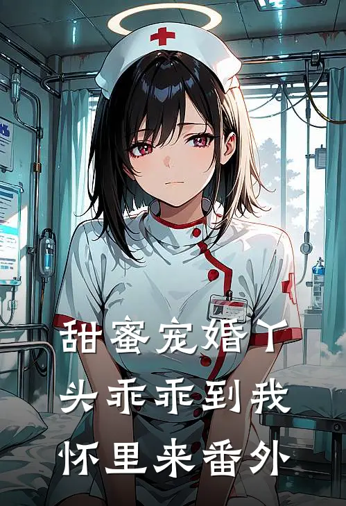 甜蜜宠婚丫头乖乖到我怀里来番外