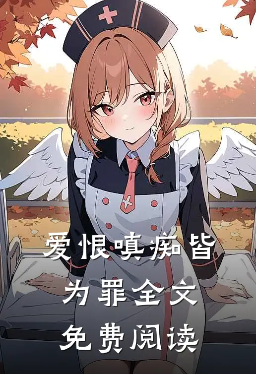 爱恨嗔痴皆为罪全文免费阅读