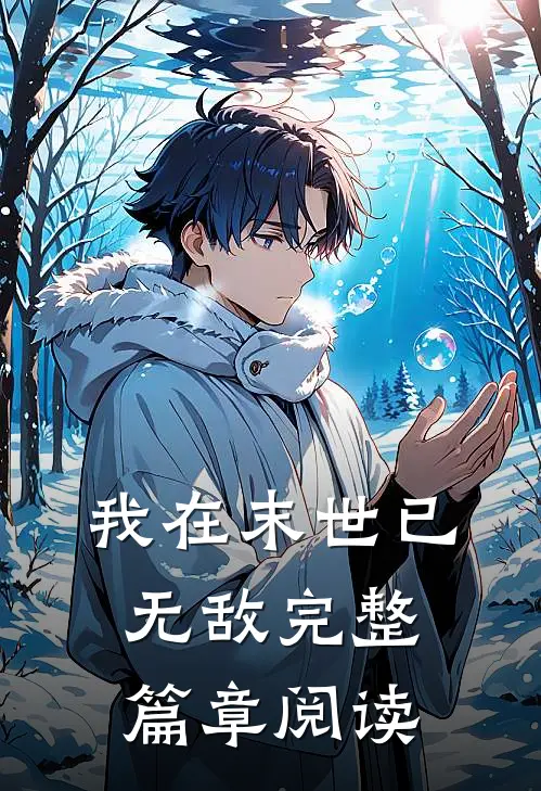 我在末世已无敌完整篇章阅读