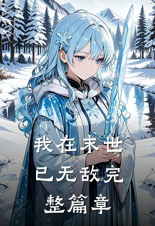 我在末世已无敌完整篇章