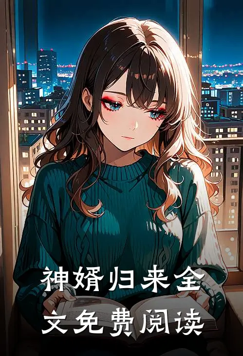 神婿归来全文免费阅读