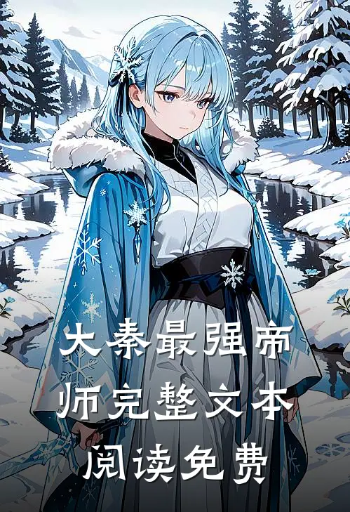 大秦最强帝师完整文本阅读免费