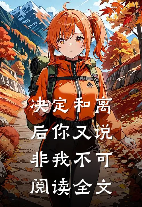 决定和离后你又说非我不可阅读全文