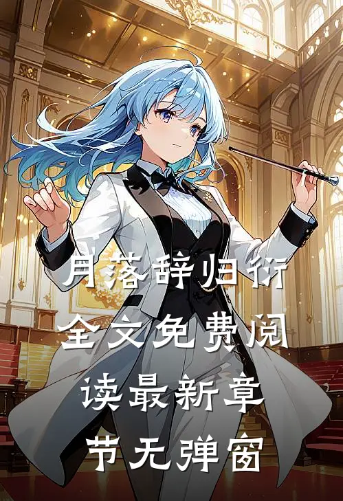 月落辞归衍全文免费阅读 最新章节 无弹窗