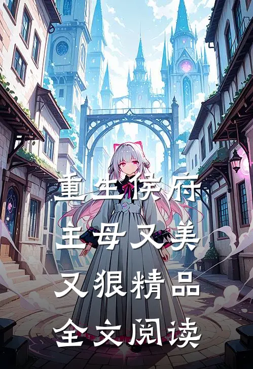 重生侯府主母又美又狠精品全文阅读