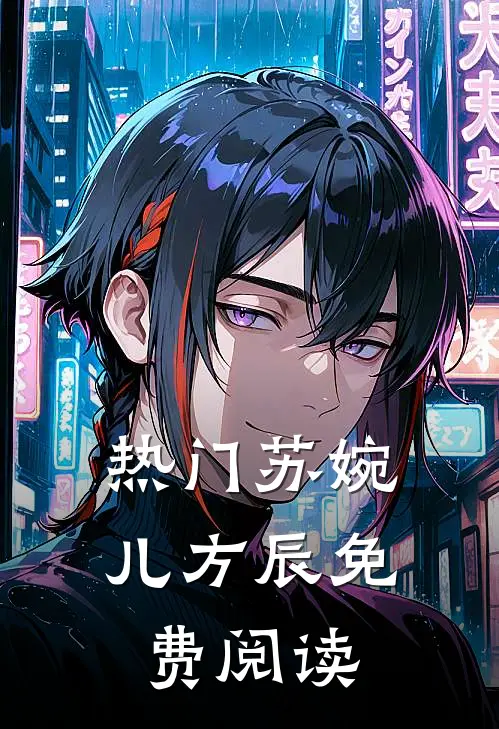 热门苏婉儿方辰免费阅读