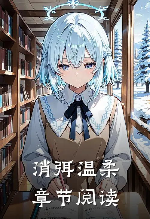 消弭温柔章节阅读