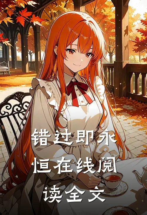 错过即永恒在线阅读全文