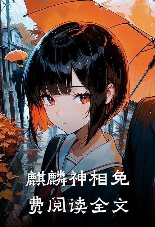 麒麟神相免费阅读全文