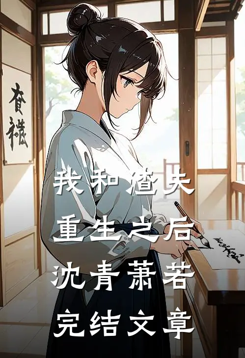 我和渣夫重生之后沈青萧若完结文章