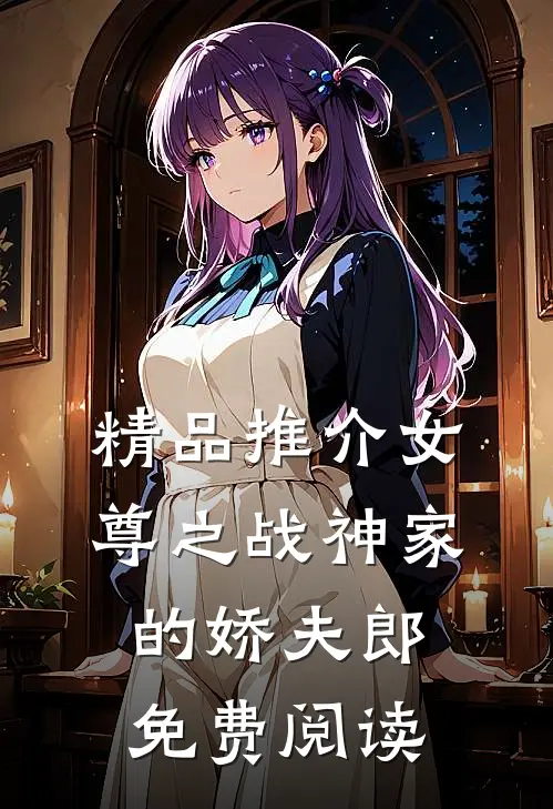 精品推介女尊之战神家的娇夫郎免费阅读