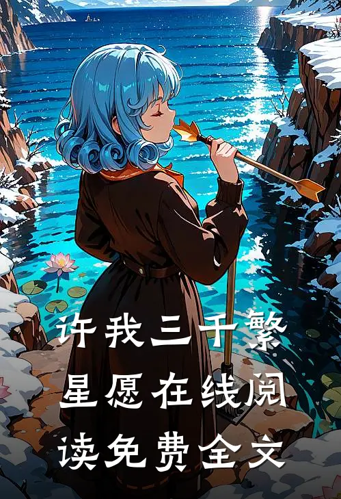 许我三千繁星愿在线阅读免费全文