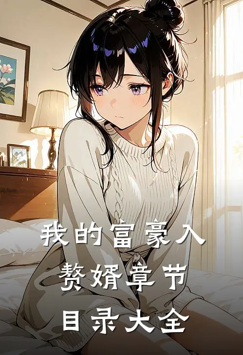 我的富豪入赘婿章节目录大全