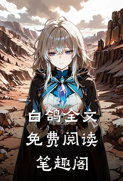 白鸽全文免费阅读笔趣阁