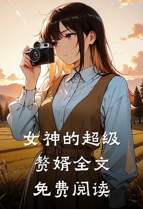 女神的超级赘婿全文免费阅读