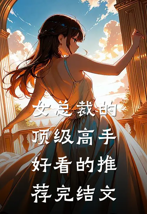 女总裁的顶级高手好看的推荐完结文