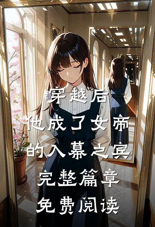 穿越后,他成了女帝的入幕之宾完整篇章免费阅读