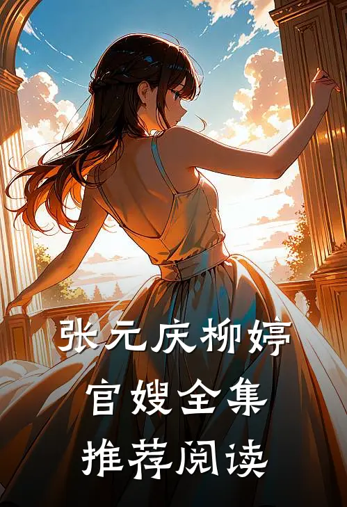 张元庆柳婷官嫂全集推荐阅读
