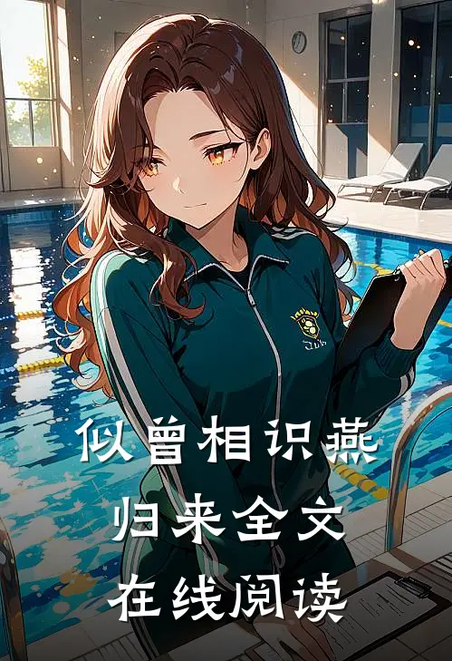 似曾相识燕归来全文在线阅读