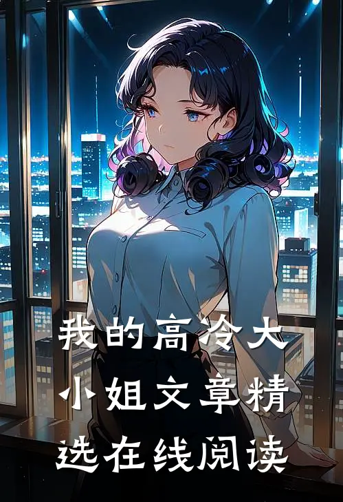 我的高冷大小姐文章精选在线阅读