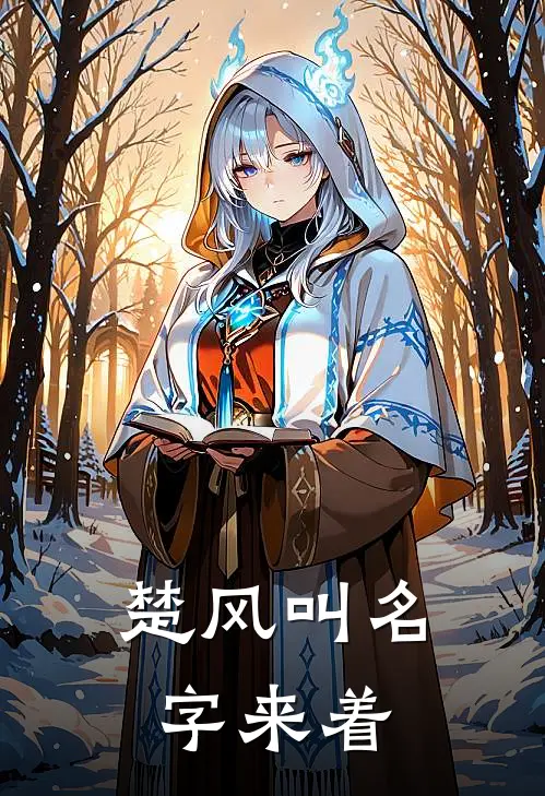 楚风叫名字来着