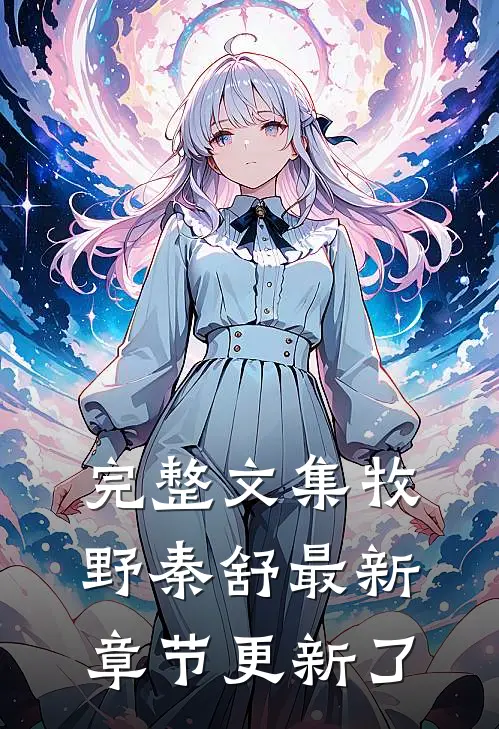 完整文集牧野秦舒最新章节更新了