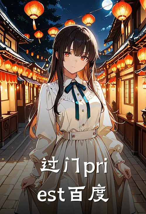 过门priest 百度