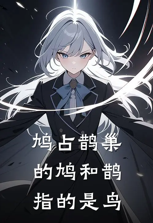 鸠占鹊巢的鸠和鹊指的是鸟