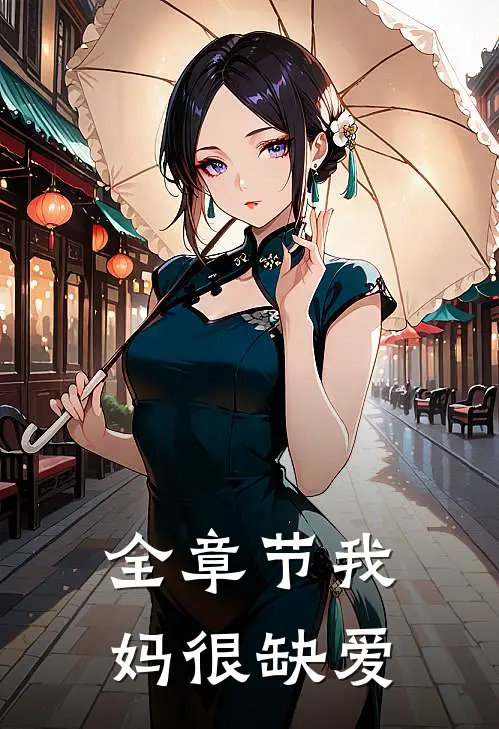 全章节我妈很缺爱