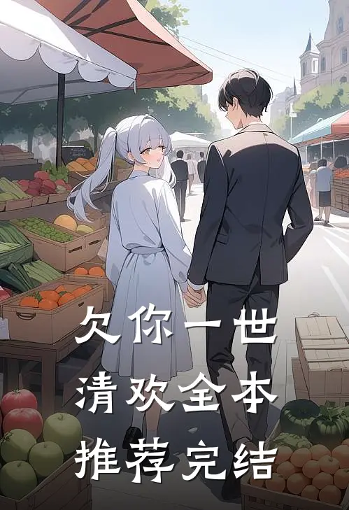 欠你一世清欢全本推荐完结
