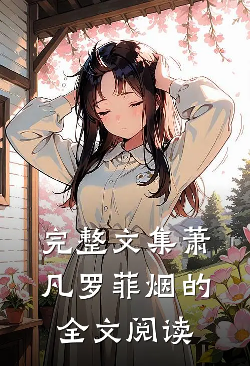 完整文集萧凡罗菲烟的全文阅读