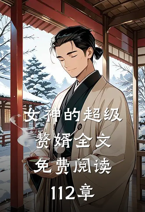 女神的超级赘婿全文免费阅读112章