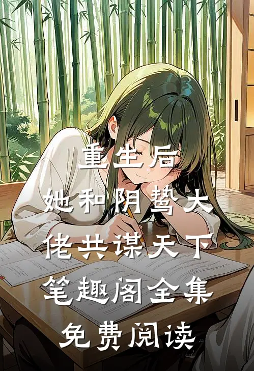 重生后,她和阴鸷大佬共谋天下笔趣阁全集免费阅读
