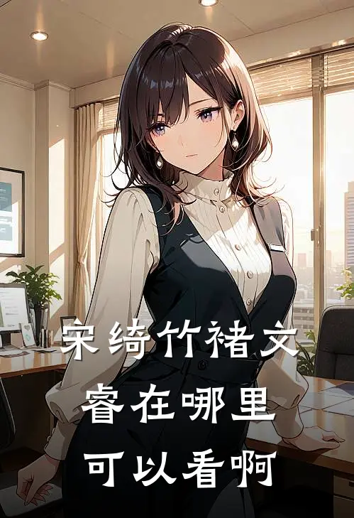 宋绮竹褚文睿在哪里可以看啊