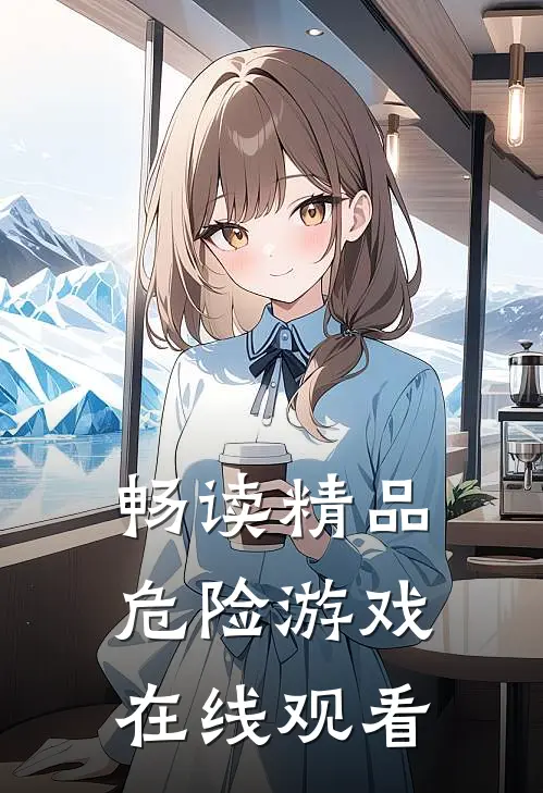 畅读精品危险游戏在线观看