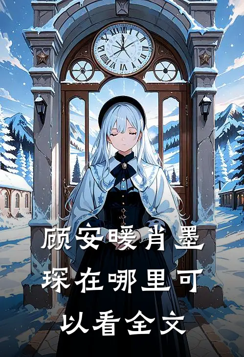 顾安暖肖墨琛在哪里可以看全文