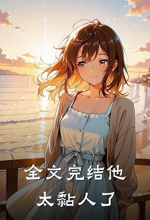 全文完结他太黏人了