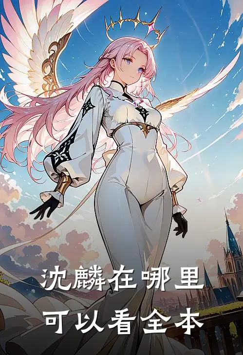 沈麟在哪里可以看全本